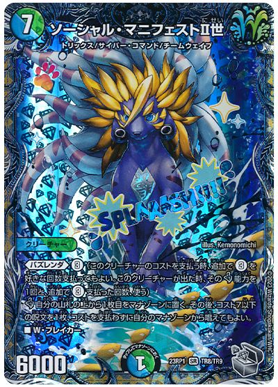 デュエル・マスターズ ソーシャル・マニフェストII世[DM23RP1][23RP1 TR8/TR9][TR]