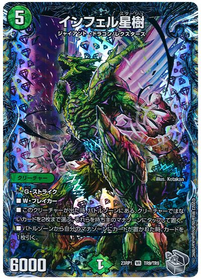 デュエル・マスターズ インフェル星樹[DM23RP1][23RP1 TR9/TR9][TR]