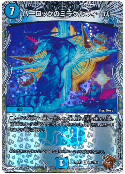 デュエル・マスターズ パーロックのミラクルフィーバー[DM23RP1][23RP1 TF1/TF10][TF]