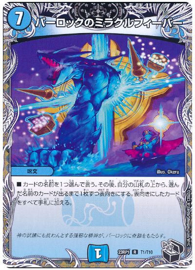 デュエル・マスターズ パーロックのミラクルフィーバー[DM23RP1][23RP1 T1/T10][T]