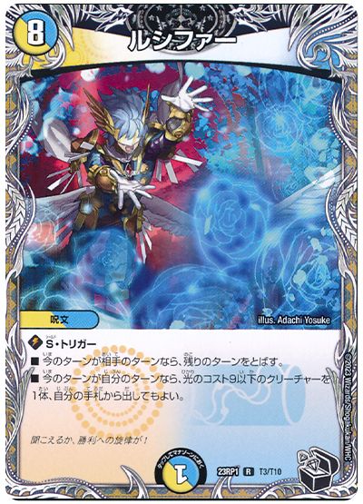 デュエル・マスターズ ルシファー[DM23RP1][23RP1 T3/T10][T]