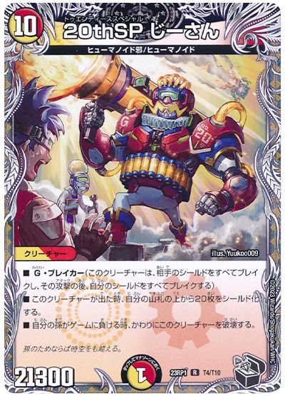 デュエル・マスターズ 20thSP じーさん[DM23RP1][23RP1 T4/T10][T]