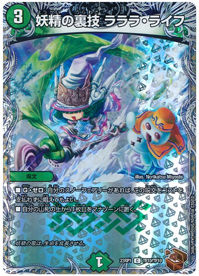 デュエル・マスターズ 妖精の裏技 ラララ・ライフ[DM23RP1][23RP1 TF10/TF10][TF]