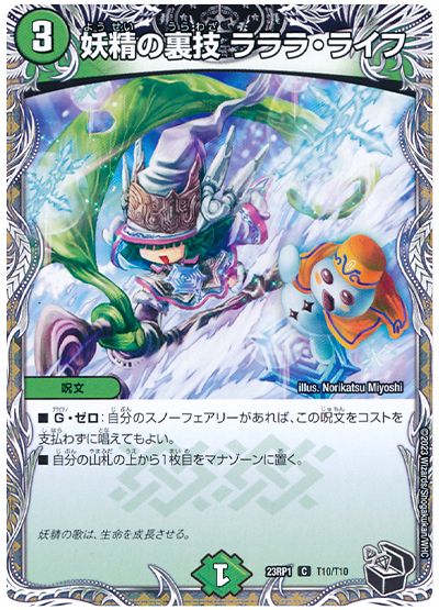 デュエル・マスターズ 妖精の裏技 ラララ・ライフ[DM23RP1][23RP1 T10/T10][T]