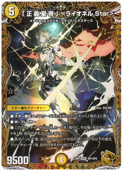 デュエル・マスターズ 「正義星帝」 ＜ライオネル.Star＞[DM23RP1][23RP1 SP1/SP5][SP]