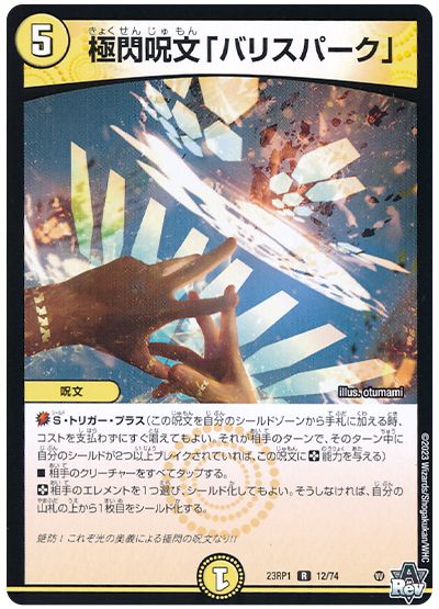 デュエル・マスターズ 極閃呪文「バリスパーク」[DM23RP1][23RP1 12/74][R]