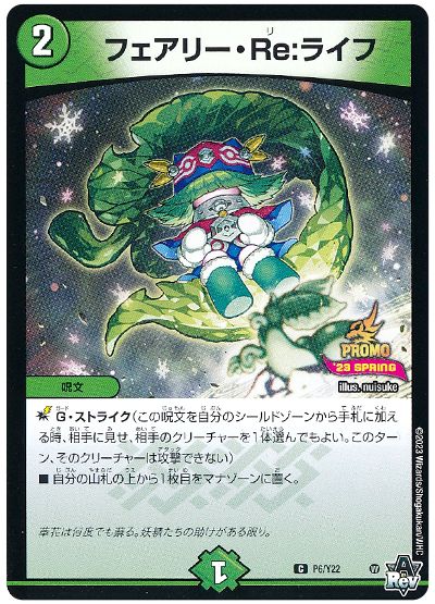 デュエル・マスターズ フェアリー・Re:ライフ(P6/Y22)[第22期][P6/Y22][プロモ]