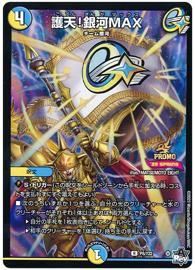 デュエル・マスターズ 護天!銀河MAX(P8/Y22)[第22期][P8/Y22][プロモ]