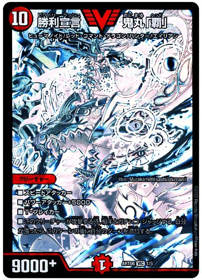 デュエル・マスターズ 勝利宣言 鬼丸「覇」[ART06][ART06 1/5][VIC]