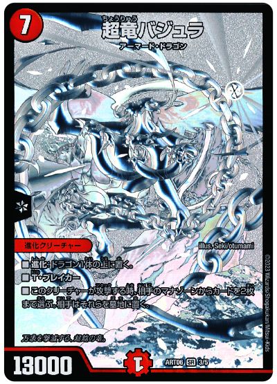 デュエル・マスターズ 超竜バジュラ[ART06][ART06 3/5][SR]