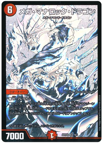 デュエル・マスターズ メガ・マナロック・ドラゴン[ART06][ART06 4/5][SR]