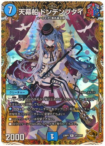 デュエル・マスターズ 天幕船 ドンデンブタイ[DM23RP1][23RP1 SP3/SP5][SP]