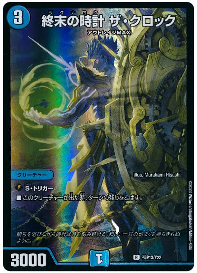 デュエル・マスターズ 終末の時計 ザ・クロック(神P13/Y22)[第22期][神P13/Y22][プロモ]
