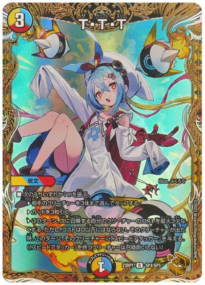 デュエル・マスターズ T・T・T[DM23RP1][23RP1 SP4/SP5][SP]