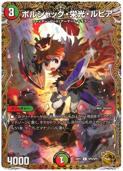 デュエル・マスターズ ボルシャック・栄光・ルピア[DM23RP1][23RP1 SP5/SP5][SP]