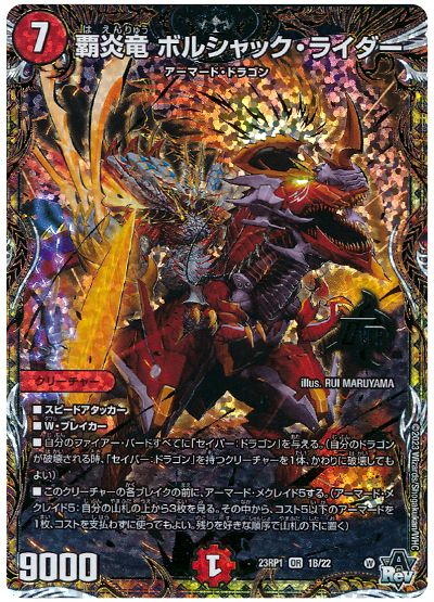 デュエル・マスターズ 覇炎竜 ボルシャック・ライダー[DM23RP1][23RP1 1B/22][シクSP(B)]