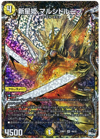 デュエル・マスターズ 新星姫 マルシドループ[DM23RP1][23RP1 4B/22][シクSP(B)]