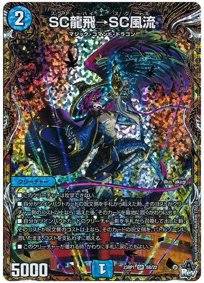 デュエル・マスターズ SC龍飛→SC風流[DM23RP1][23RP1 6B/22][シクSP(B)]