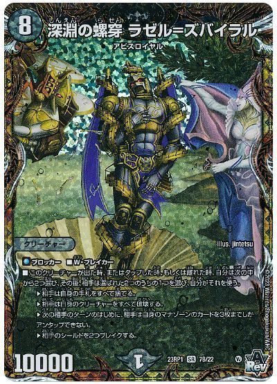 デュエル・マスターズ 深淵の螺穿 ラゼル=ズバイラル[DM23RP1][23RP1 7B/22][シクSP(B)]