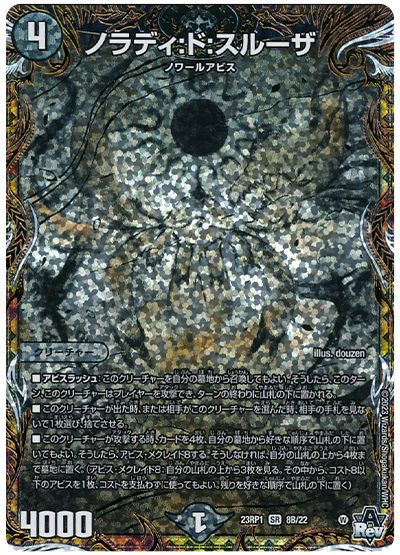 デュエル・マスターズ ノラディ:ド:スルーザ[DM23RP1][23RP1 8B/22][シクSP(B)]