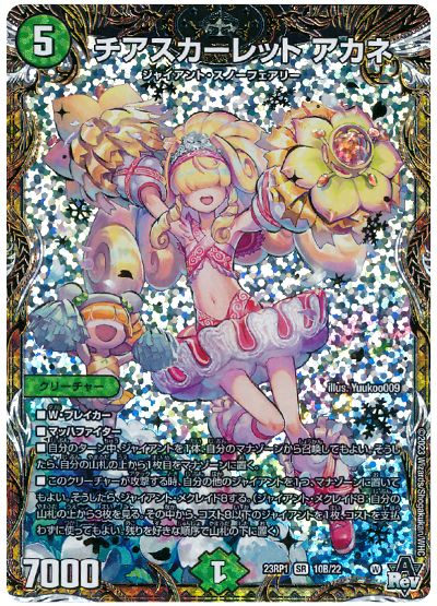 デュエル・マスターズ チアスカーレット アカネ[DM23RP1][23RP1 10B/22][シクSP(B)]