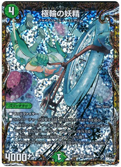 デュエル・マスターズ 極輪の妖精[DM23RP1][23RP1 12B/22][シクSP(B)]