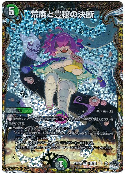 デュエル・マスターズ 荒廃と豊穣の決断[DM23RP1][23RP1 13B/22][シクSP(B)]