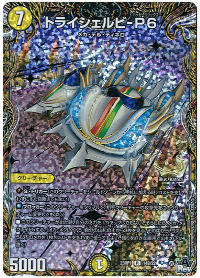 デュエル・マスターズ トライシェルビ-P6[DM23RP1][23RP1 14B/22][シクSP(B)]