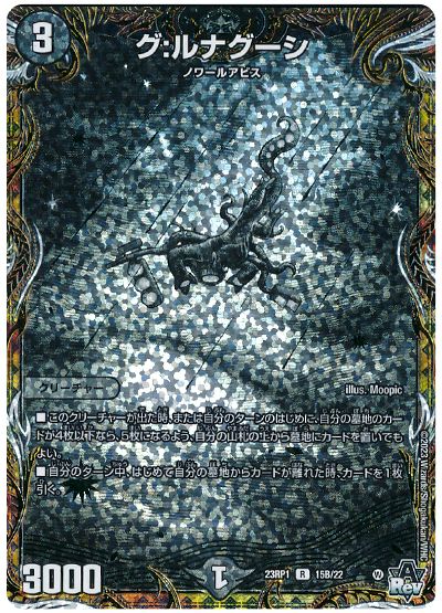 デュエル・マスターズ グ:ルナグーシ[DM23RP1][23RP1 15B/22][シクSP(B)]