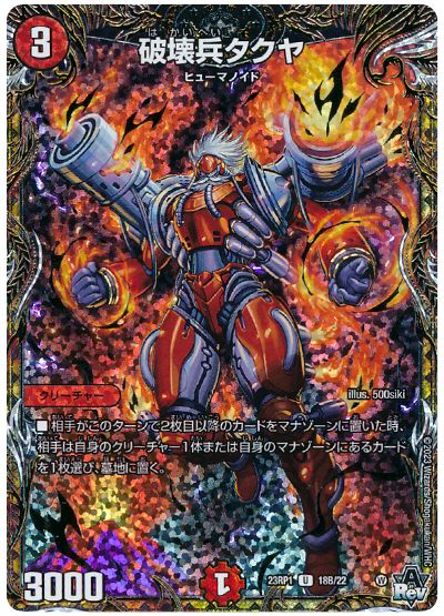 デュエル・マスターズ 破壊兵タクヤ[DM23RP1][23RP1 18B/22][シクSP(B)]