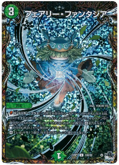 デュエル・マスターズ フェアリー・ファンタジア[DM23RP1][23RP1 19B/22][シクSP(B)]