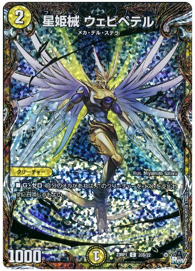 デュエル・マスターズ 星姫械 ウェビペテル[DM23RP1][23RP1 20B/22][シクSP(B)]