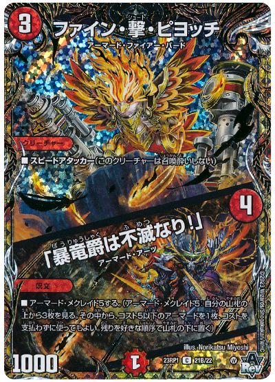 デュエル・マスターズ ファイン・撃・ピヨッチ/「暴竜爵は不滅なり!」[DM23RP1][23RP1 21B/22][シクSP(B)]