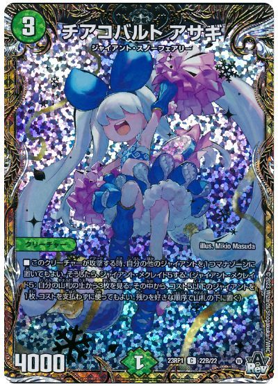 デュエル・マスターズ チアコバルト アサギ[DM23RP1][23RP1 22B/22][シクSP(B)]