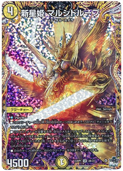 デュエル・マスターズ 新星姫 マルシドループ[DM23RP1][23RP1 2A/20][シク(A)]