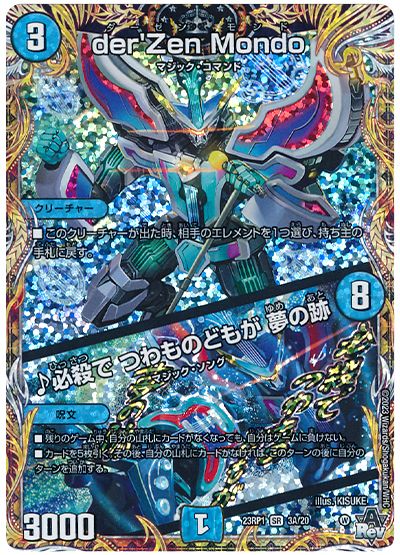 デュエル・マスターズ der'Zen Mondo/♪必殺で つわものどもが 夢の跡[DM23RP1][23RP1 3A/20][シク(A)]