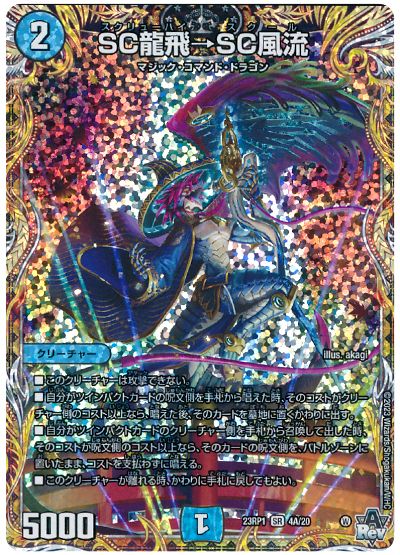 デュエル・マスターズ SC龍飛→SC風流[DM23RP1][23RP1 4A/20][シク(A)]