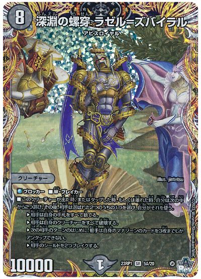 デュエル・マスターズ 深淵の螺穿 ラゼル=ズバイラル[DM23RP1][23RP1 5A/20][シク(A)]