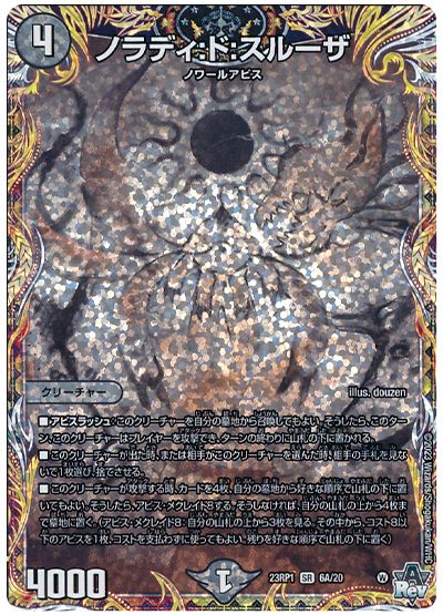 デュエル・マスターズ ノラディ:ド:スルーザ[DM23RP1][23RP1 6A/20][シク(A)]