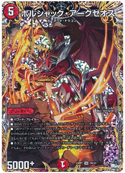 デュエル・マスターズ ボルシャック・アークゼオス[DM23RP1][23RP1 7A/20][シク(A)]