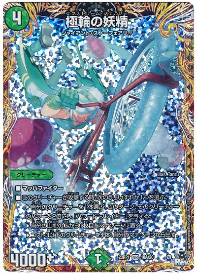 デュエル・マスターズ 極輪の妖精[DM23RP1][23RP1 10A/20][シク(A)]