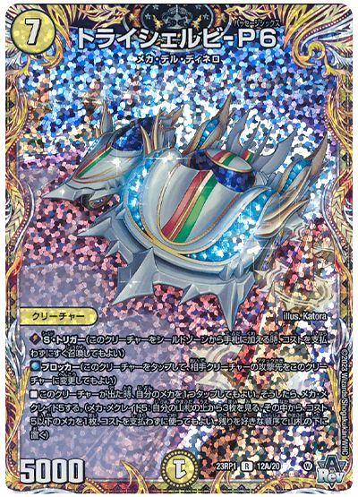 デュエル・マスターズ トライシェルビ-P6[DM23RP1][23RP1 12A/20][シク(A)]