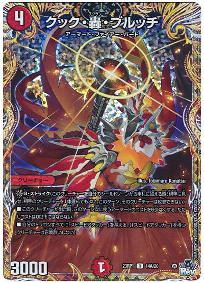 デュエル・マスターズ クック・轟・ブルッチ[DM23RP1][23RP1 14A/20][シク(A)]