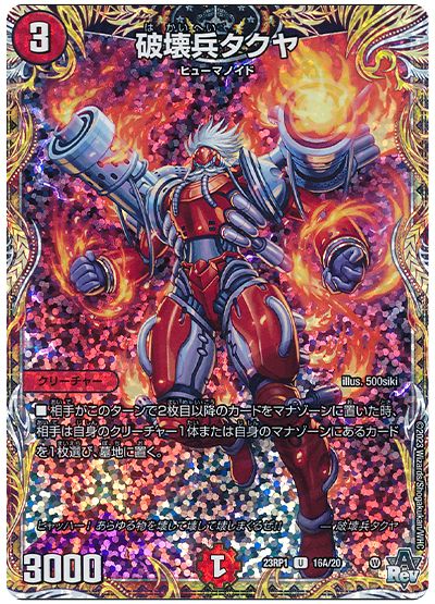 デュエル・マスターズ 破壊兵タクヤ[DM23RP1][23RP1 16A/20][シク(A)]