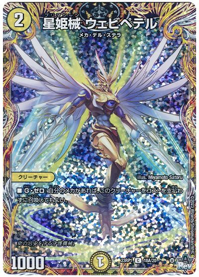 デュエル・マスターズ 星姫械 ウェビペテル[DM23RP1][23RP1 18A/20][シク(A)]