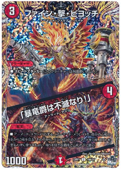 デュエル・マスターズ ファイン・撃・ピヨッチ/「暴竜爵は不滅なり!」[DM23RP1][23RP1 19A/20][シク(A)]