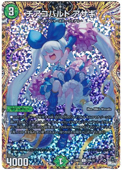 デュエル・マスターズ チアコバルト アサギ[DM23RP1][23RP1 20A/20][シク(A)]