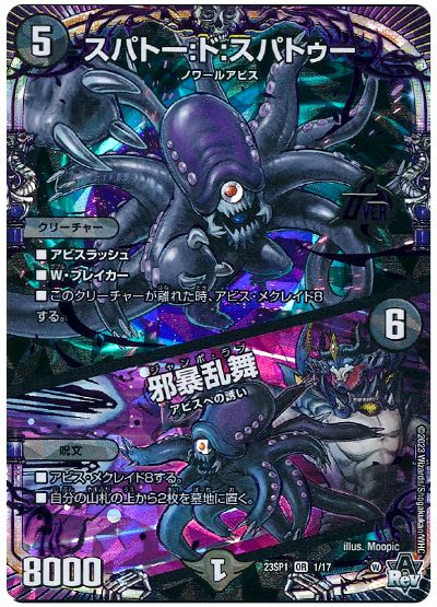 デュエル・マスターズ スパトー:ド:スパトゥー/邪暴乱舞[DM23SP1][23SP1 1/17][OR]