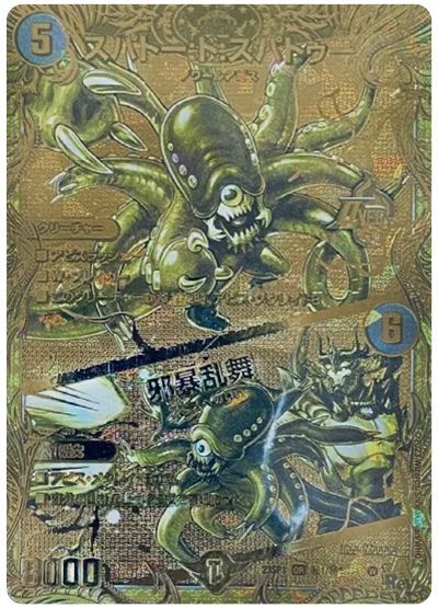 デュエル・マスターズ スパトー:ド:スパトゥー/邪暴乱舞[DM23SP1][23SP1 ㊙1/㊙1][シクSPGR]