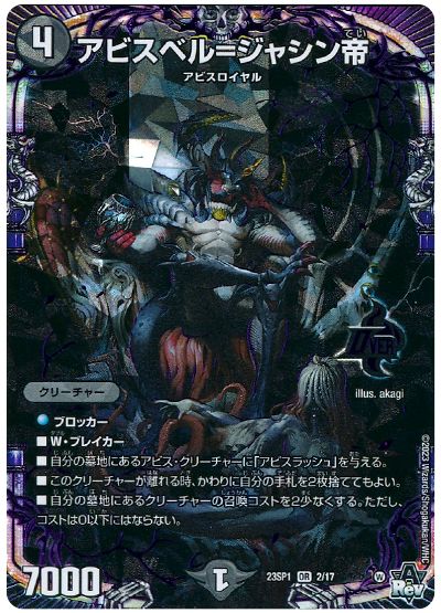 デュエル・マスターズ アビスベル=ジャシン帝[DM23SP1][23SP1 2/17][OR]
